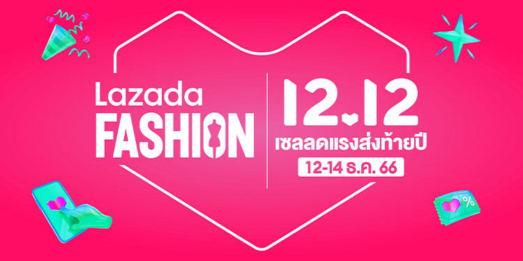 ลาซาด้า ชูไฮไลต์แบรนด์แฟชั่นไทย รับเมกะแคมเปญ 12.12  ตอบโจทย์กระแสผู้บริโภคช้อปแบรนด์ไทย